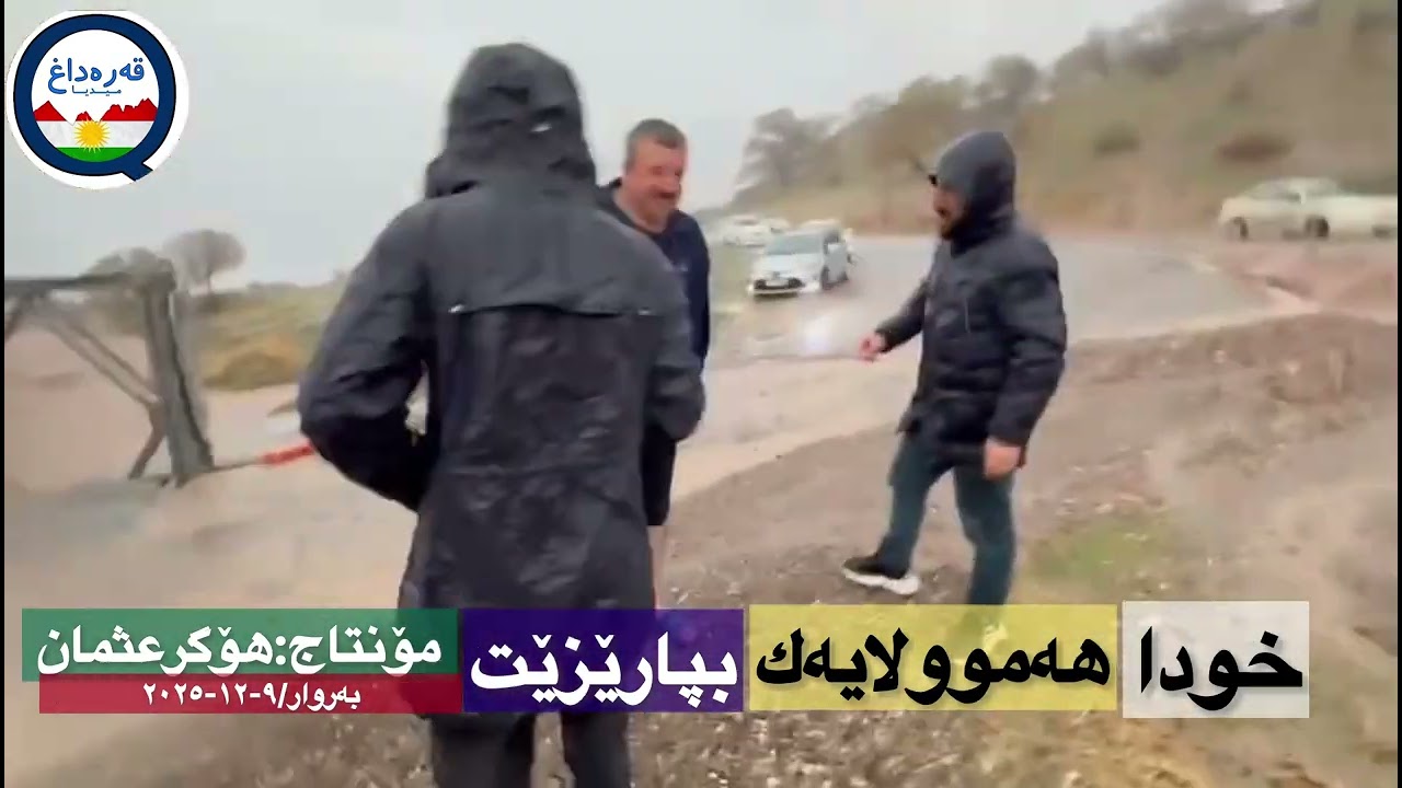 سەیری چەمی دێوانەی قەرەداغ ٩/١٢/٢٠٢٥