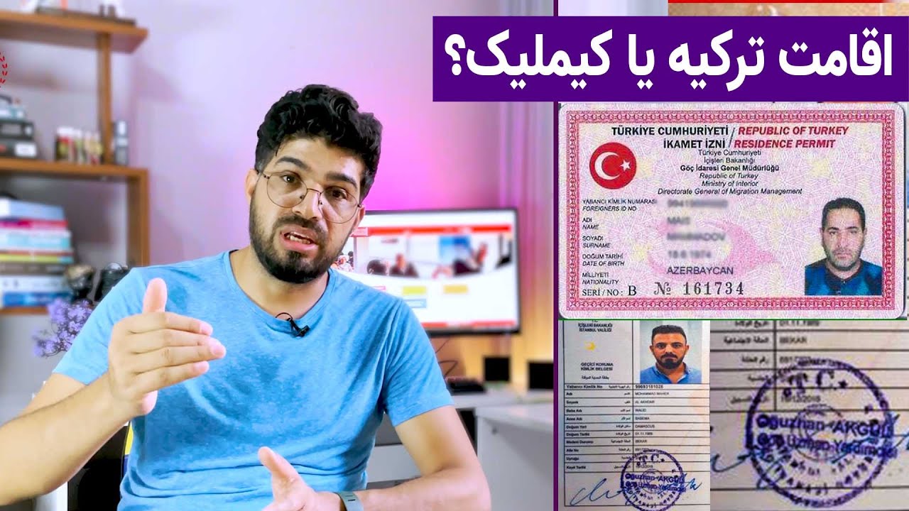 فرق بین کیملیک و اقامت ترکیه