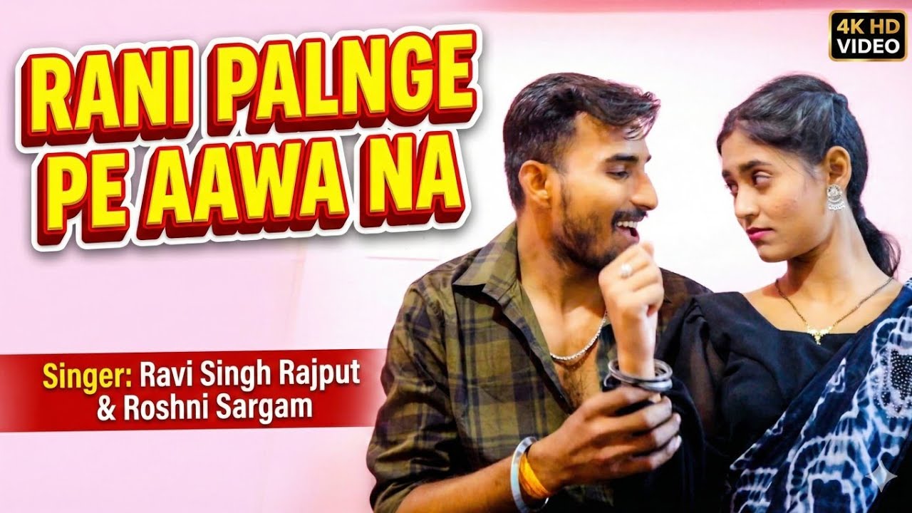 #VIDEO - रानी पलंगे पे आवा ना || Rani Palange Pe Aawa Na || Ravi Singh & Roshani Sargam #bhojpuri