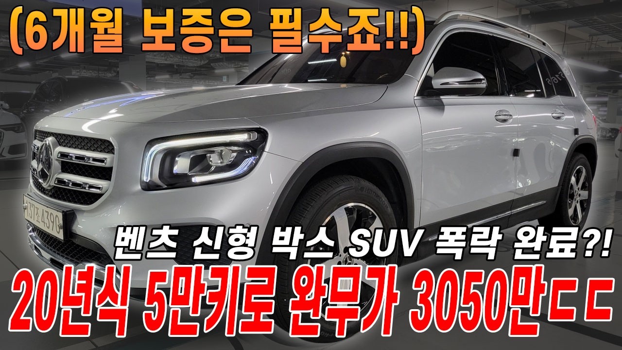 벤츠 GLB 맛집!! 준비하면 바로 판매되는 이유가 있습니다. 20년식 5만키로 완전무사고 차량 이제 3050만원이요;;