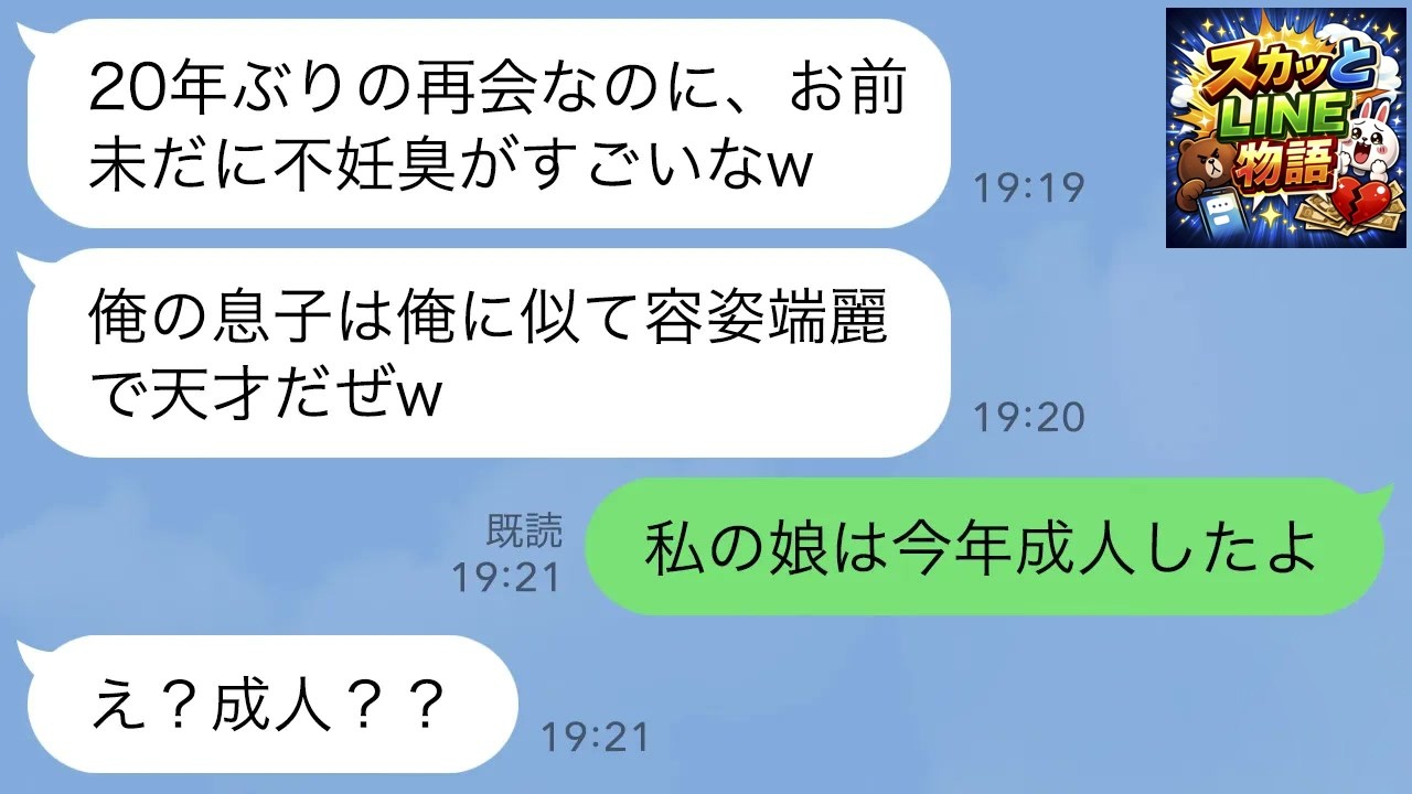 【LINE】20年前に私を捨て双子の妹を選んだ元夫と再会「まだ不妊っぽい顔してるなｗ俺の息子は容姿端麗で天才だぞ？」私「今年成人の娘を紹介するね」元夫「え…まさか！」【スカッとする話】【修羅場