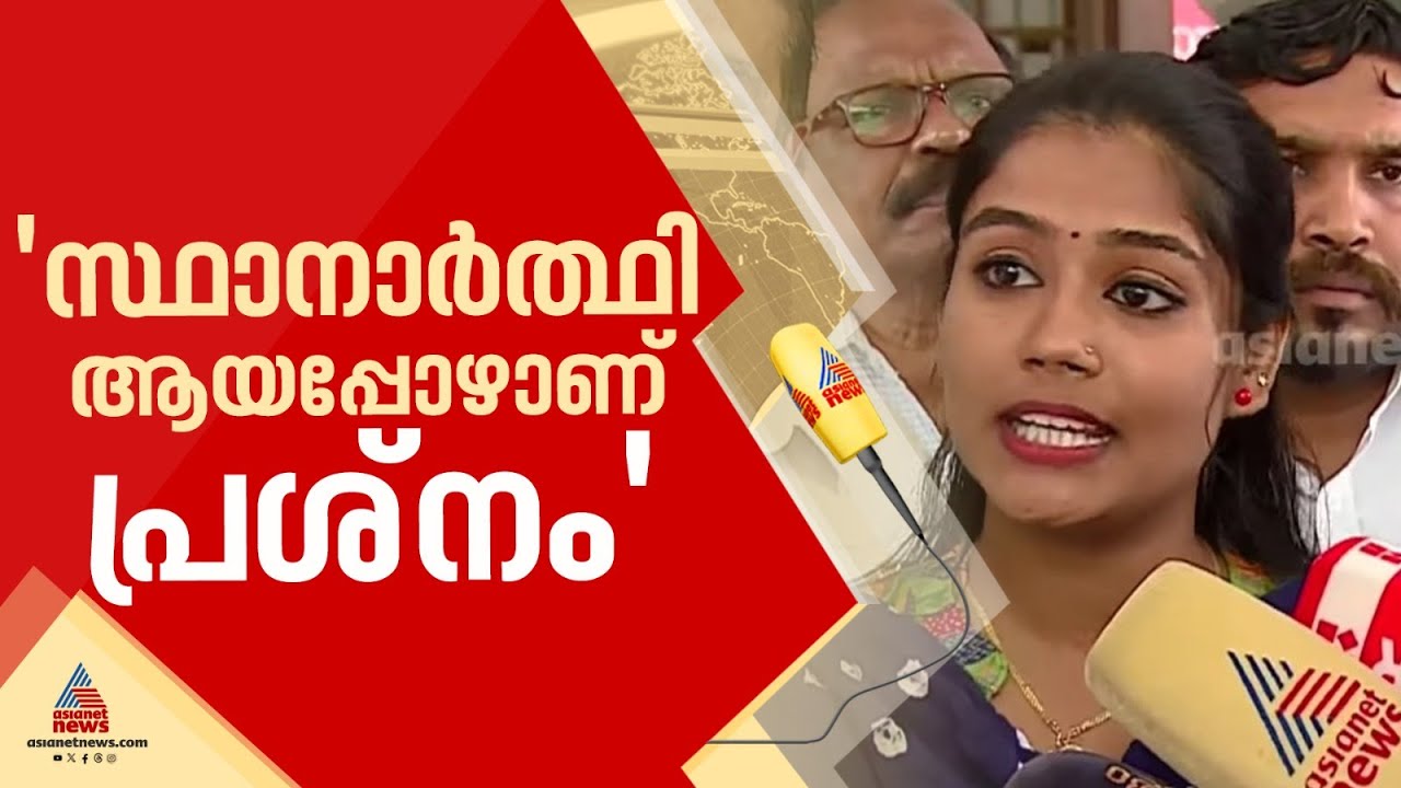 'എന്നെ മാനസികമായി തളര്&zwj;ത്താന്&zwj; ശ്രമം'; സിപിഎമ്മിനെതിരെ വൈഷ്ണ സുരേഷ് | Vaishna Suresh | Trivandrum