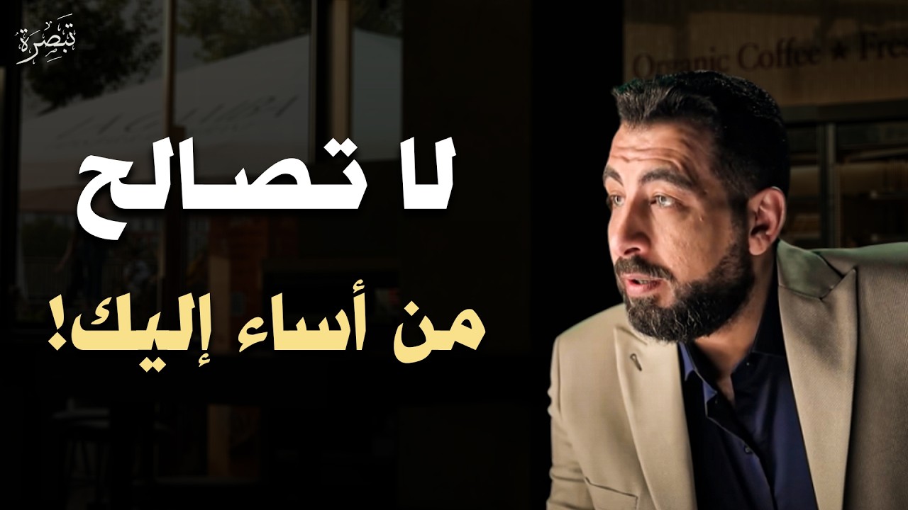كلام يبرد القلب ؟ لا تصالح من أساء إليك اقطع من حياتك نهائيا! | كريم الشاذلي