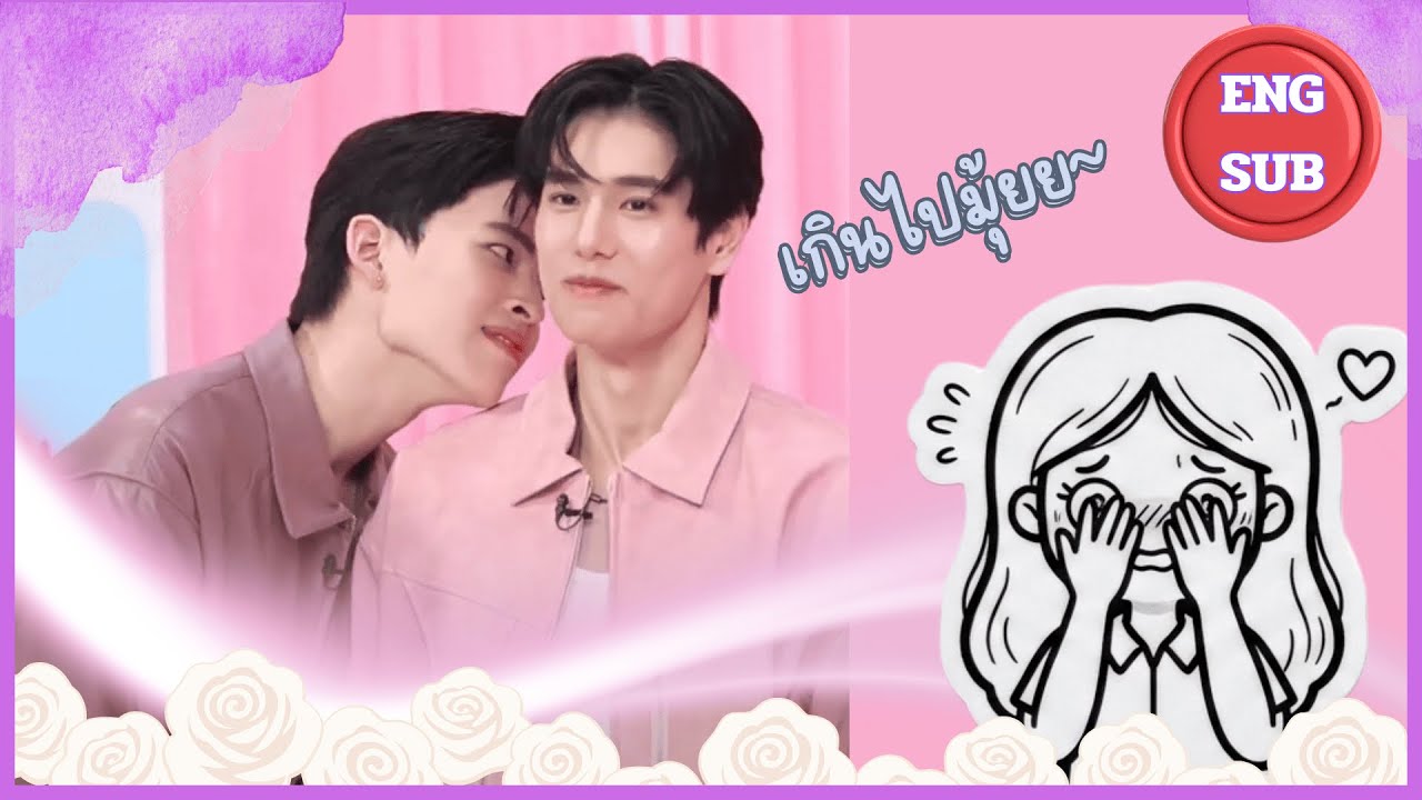 [Eng Sub] มาหวีดกัน! เขินว่ะ 555 ปอนด์ภูวิน x Oriental Princess 🌹#pondphuwin