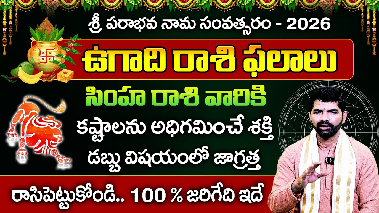 సింహ రాశి ఉగాది రాశి ఫలాలు 2026-2027 | Simha Rashi UGADI Rashi Phalalu | Suresh Babu