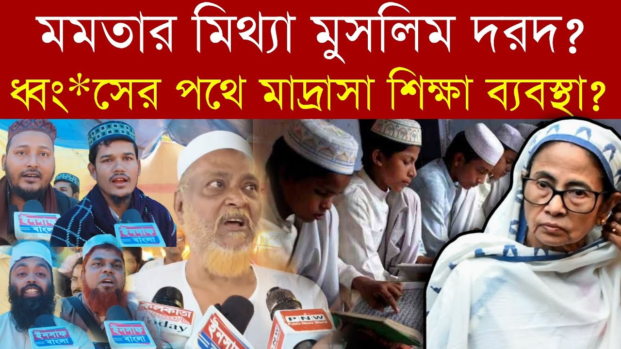 Unaided Madrasa Teachers'Protest | #mamataর মিথ্যা মুসলিম দরদ❓ধ্বং*সের পথে মাদ্রাসা শিক্ষা ব্যবস্থা❓