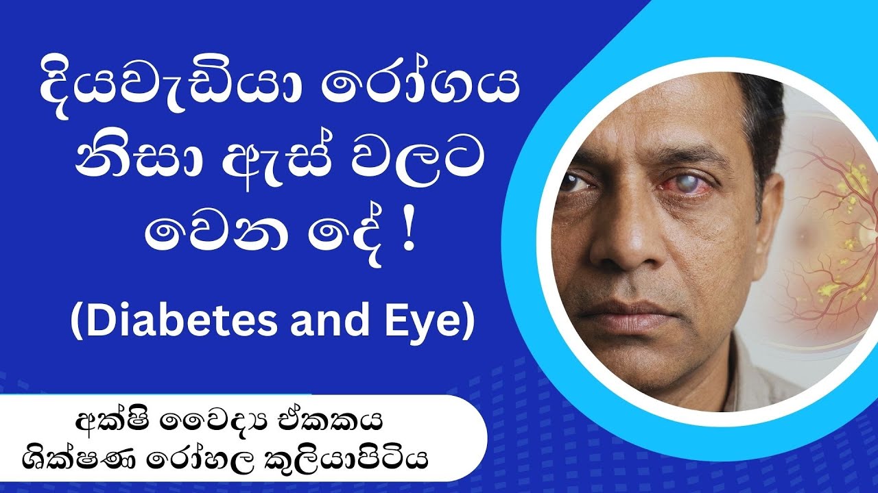 දියවැඩියා රෝගය නිසා ඇස් වලට වෙන දේ