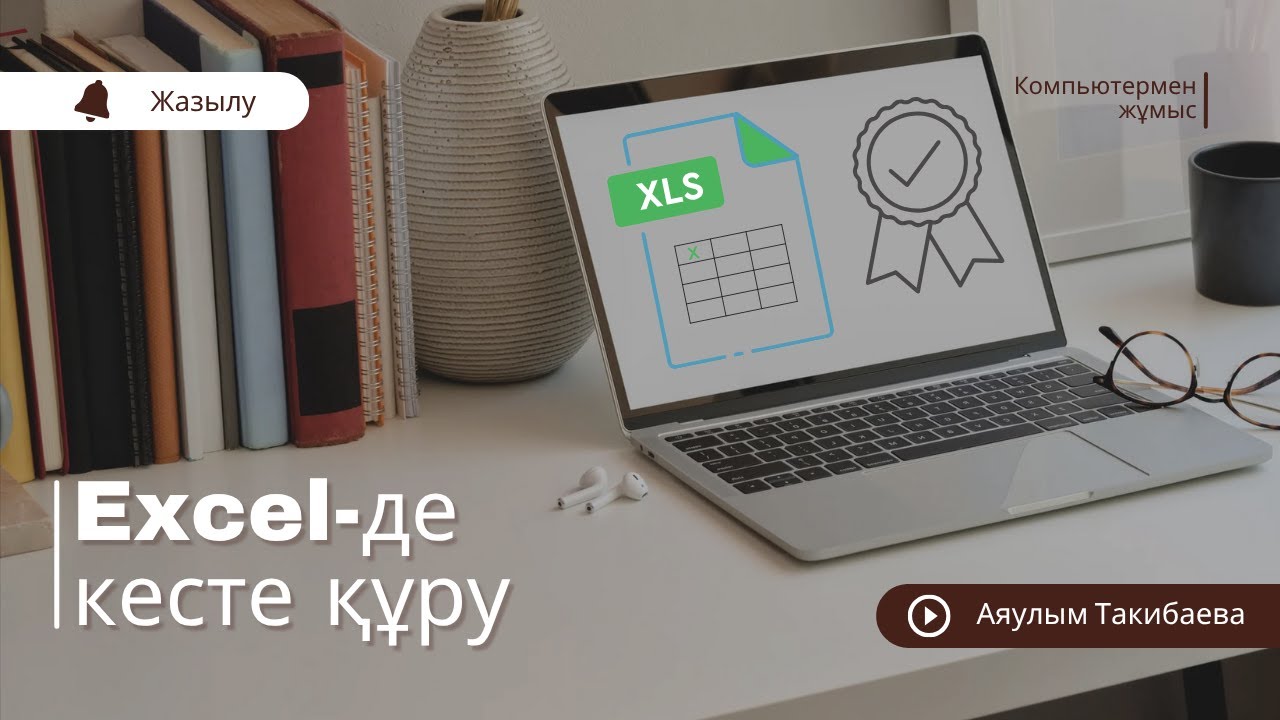 Excel-де кесте құру. Кесте құру 1-сабақ. Создать таблицу#excel#таблица