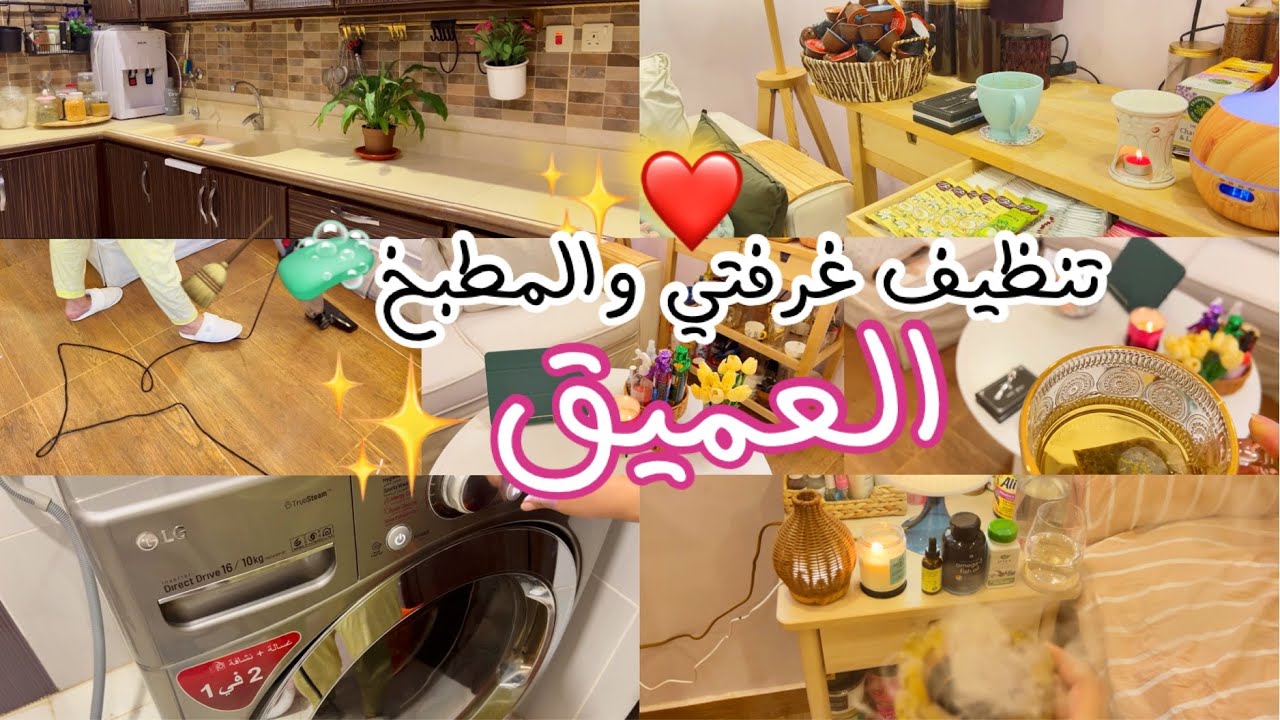 تنظيف غرفتي العميق | Clean with me 🧼🧹✨