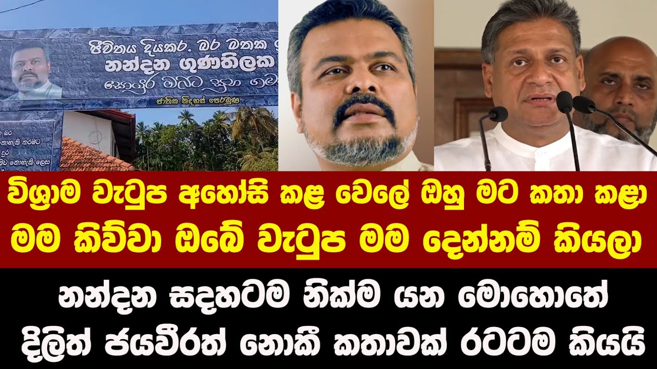 නන්දන සදහටම නික්ම යන මොහොතේ දිලිත් ජයවීරත් නොකී කතාවක් රටටම කියයි