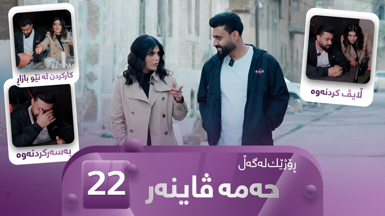 Rozhek Lagal Hama Viner - Alqay 22 | ڕۆژێک لەگەڵ حەمە ڤاینەر