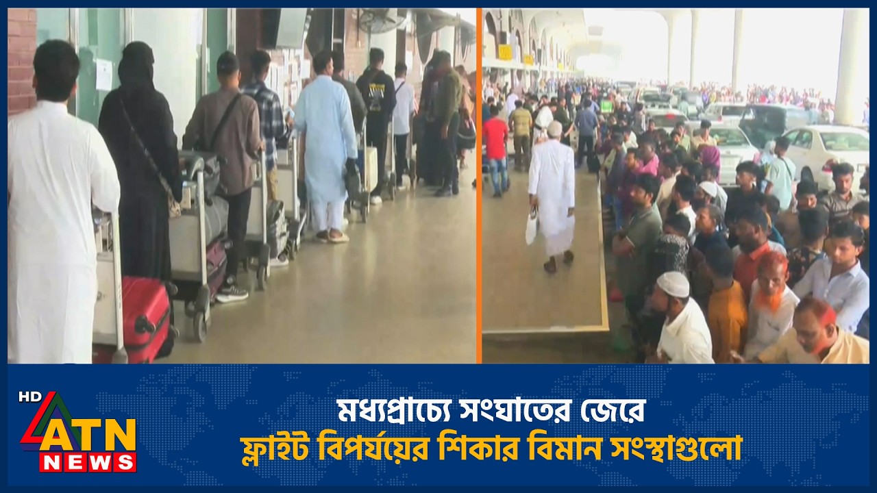 মধ্যপ্রাচ্যে সংঘাতের জেরে ফ্লাইট বিপর্যয়ের শিকার বিমান সংস্থাগুলো | Middle East conflic | Flight