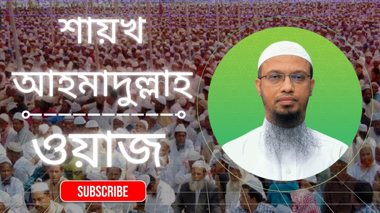 শায়খ আহমাদুল্লাহ ওয়াজ 