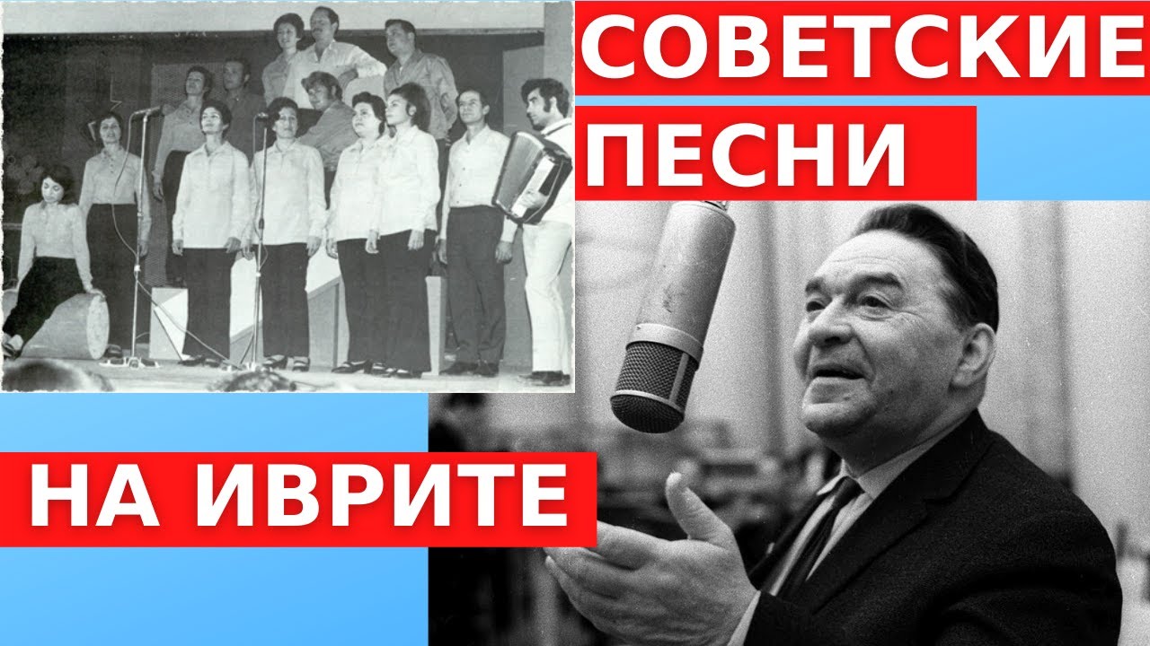 КТО КОГО ПЕРЕПЕЛ? // Советские песни военных лет на иврите