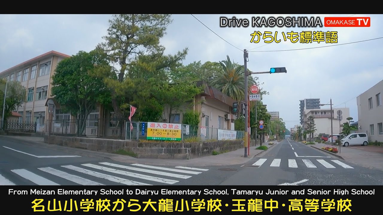 名山小学校から大龍小学校・玉龍中・高等学校　からいも標準語  Drive Kagoshima　おまかせテレビ