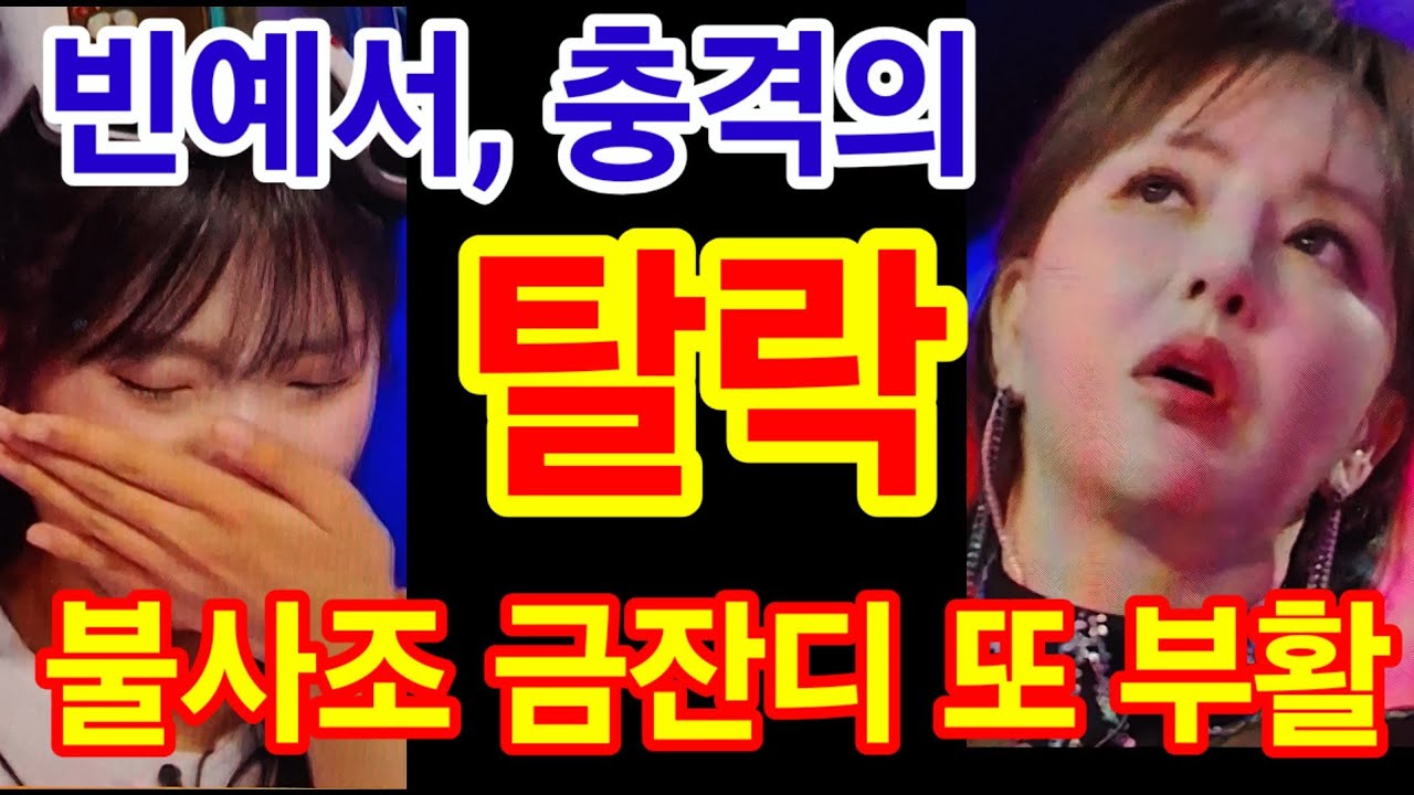 현역가왕3 '빈예서 탈락, 이수연 기사회생, 불사조 금잔디 또 부활' #홍지윤 #차지연 #구수경 #솔지 #김태연 #강혜연 #이수연 #홍자 #금잔디 #빈예서