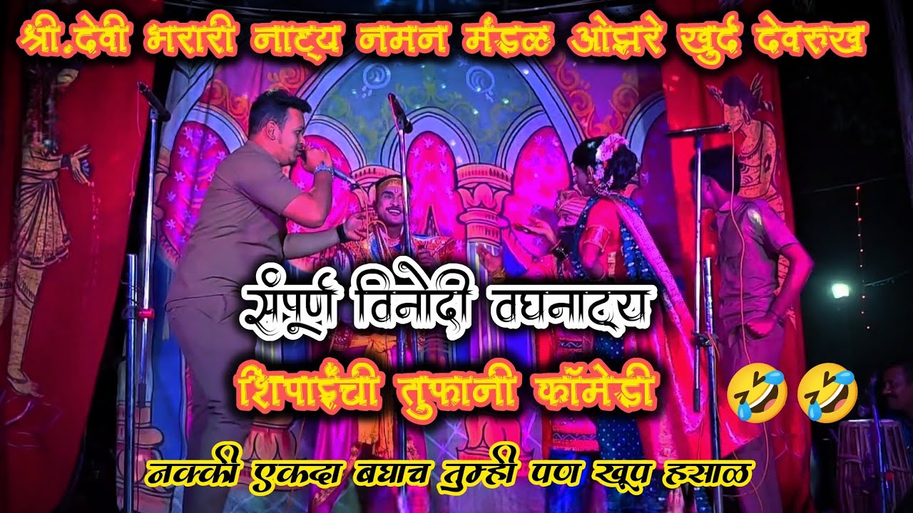 संपूर्ण तुफानी विनोदी वघनाट्य. श्री देवी भरारी नाट्य नमन मंडळ ओझरे खुर्द देवरुख २०२६