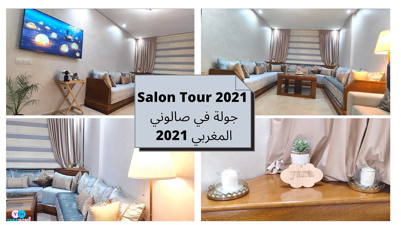 صالوني المغربي  2021  جولة كاملة  I  Un tour dans mon Salon Marocain 2021