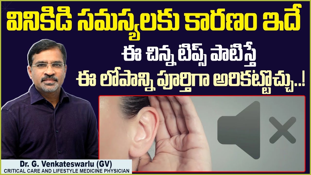 వినికిడి లోపానికి కారణం || Causes and Treatment of Hearing Loss in Telugu || Sriraksha Hospital