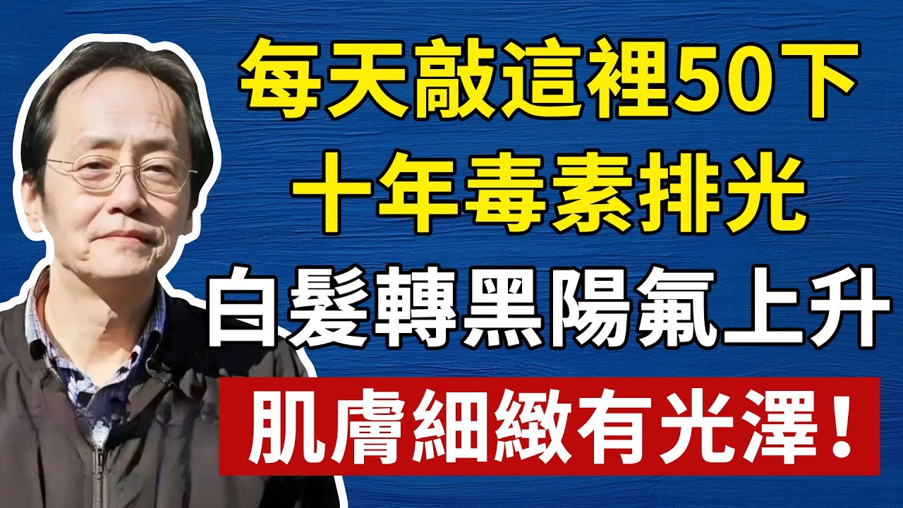 倪海廈：這個地方每天敲 50 下，十年毒素排光光，白發轉黑，陽氣蹭蹭往上升！經常敲讓你有長壽又健康！#倪海廈#傷寒論#補腎#中醫#養生#健康