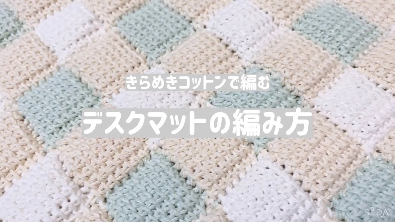 きらめきコットンで編むデスクマットの編み方【アフガン編み】