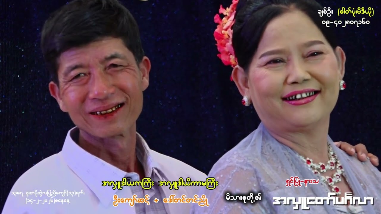 ဒိုင်းချောင်းကျေးရွာနေ ဦးကျော်ဆင့်+ဒေါ်တင်တင်ညို မိသားစုတို့၏ ရှင်ပြု-နားသ အလှူတော်မင်္ဂလာ(B)side