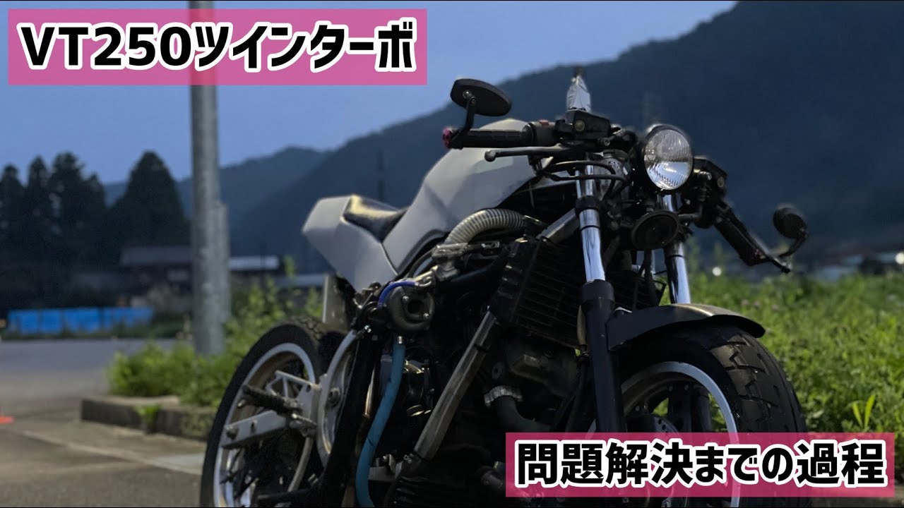 【VT250ツインターボ】問題解決しました！ありがとうございます！