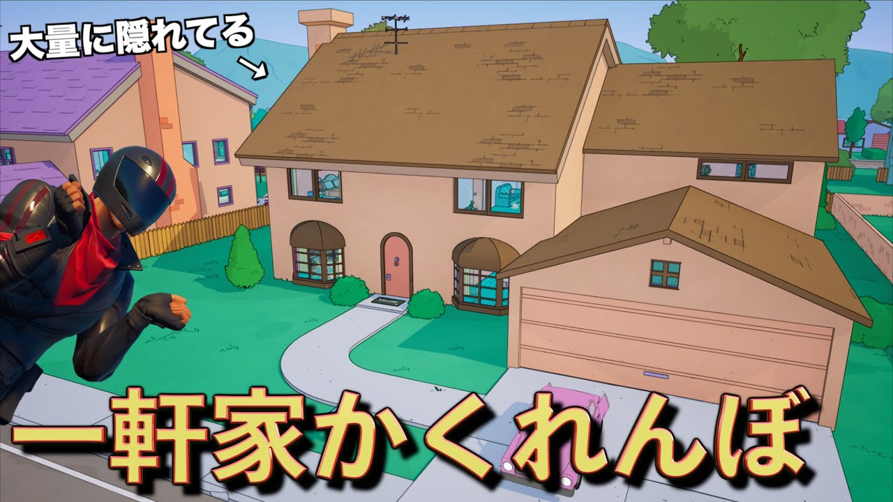 世界的に超有名な家で『大人数かくれんぼ』を開催してみた！【FORTNITE/フォートナイト】