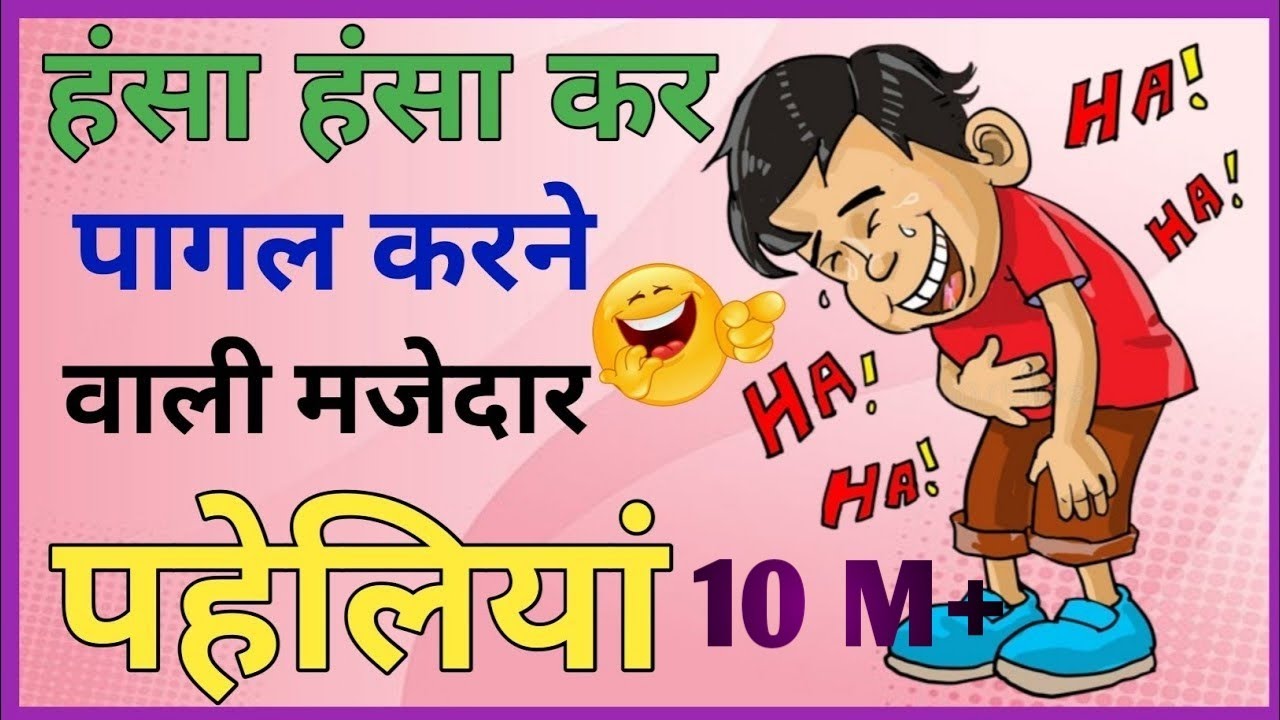 मजेदार पहेलियां।। दिमागी पहेलियां।। Hindi paheliyan l majedar paheliyan ।। puzzle in Hindi।।
