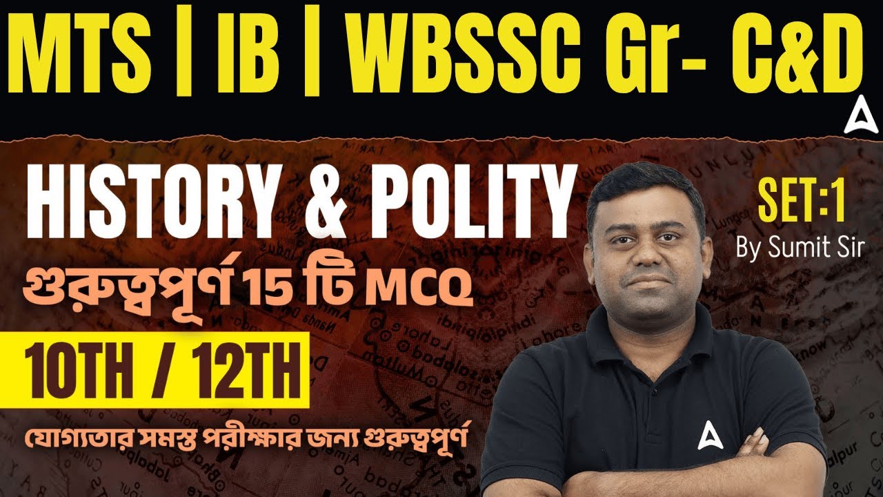 History and Polity Classes For Competitive Exams | গুরুত্বপূর্ণ 15 টি MCQ | SSC | Group C D | WBP