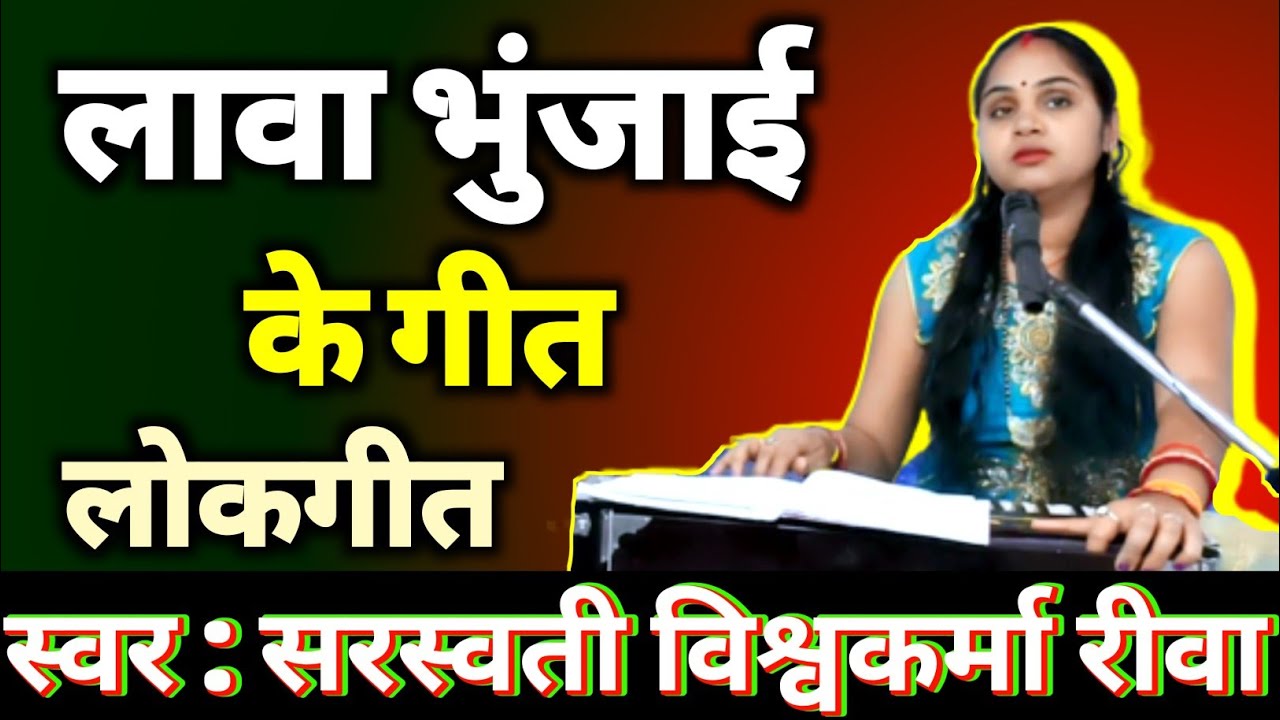 कौने छैल के बहिनी हो लावा भुजईउ ना जानै | लोकगीत | Kaune Chhail Ke Bahini Ho Lawa Bhujaiu Na Janai |