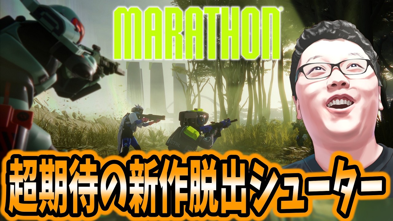 【新作脱出シューター】Marathonは覇権ゲーになりうるのか!?【shomaru7//マラソン】