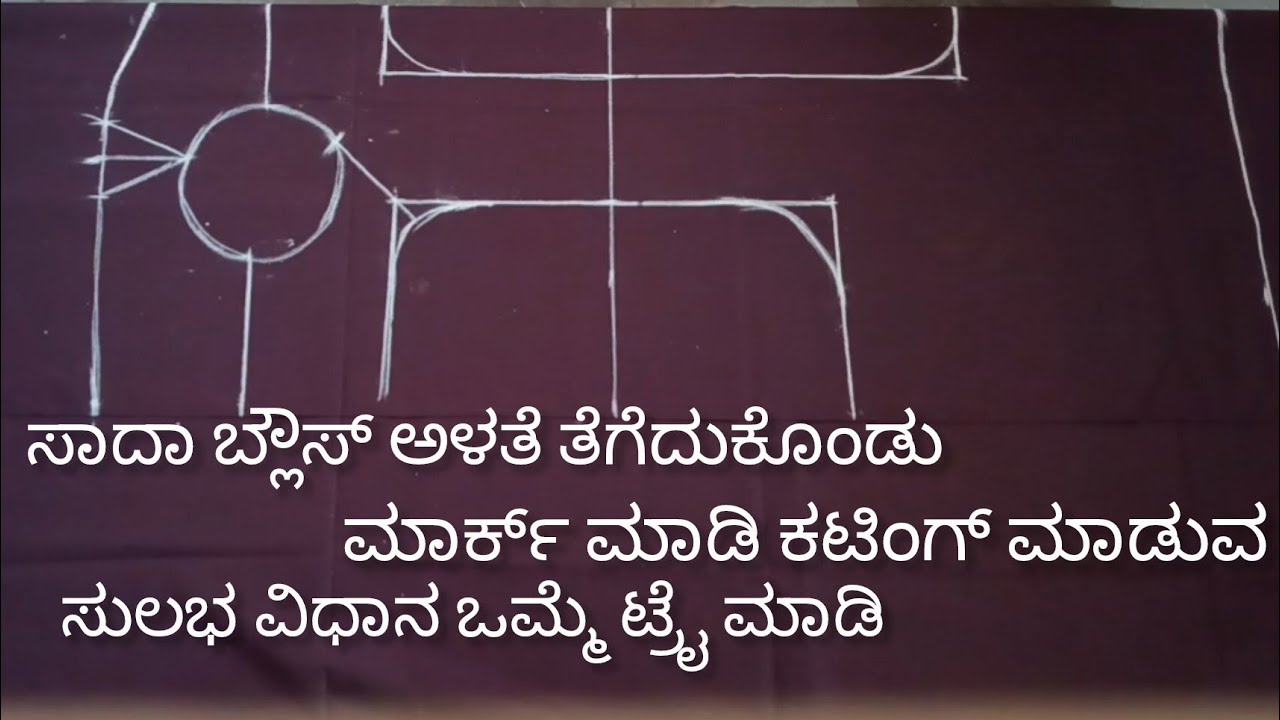 ತುಂಬ ಸುಲಭವಾಗಿ ಸಾದಾ ಬ್ಲೌಸ್ ಅಳತೆ ತೆಗೆದುಕೊಂಡು ಕಟಿಂಗ್ ಮಾಡುವ ವಿಧಾನ ಒಮ್ಮೆ ಟ್ರೈ ಮಾಡಿ