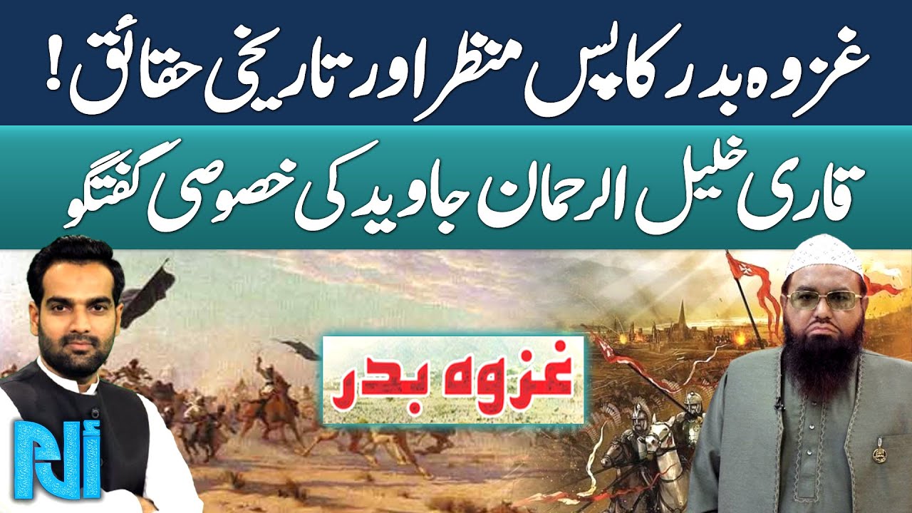 Battle of Badr | Complete Historical Background | Qari Khalil-ur-Rehman Javed | Alif Laam Meem