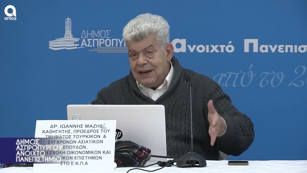 ΔΗΜΟΣ ΑΣΠΡΟΠΥΡΓΟΥ ΑΝΟΙΧΤΟ ΠΑΝΕΠΙΣΤΗΜΙΟ 19.03.2022  Δρ.ΙΩΑΝΝΗΣ ΜΑΖΗΣ
