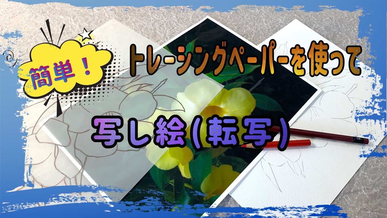 【トレーシングペーパーを使ったトレース(転写)方法】
