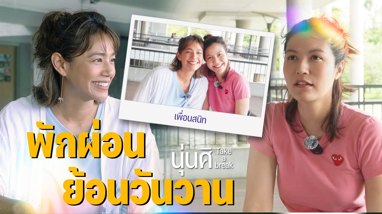 พักผ่อนนั่งคุยชิวๆ ย้อนวันวานกับ 