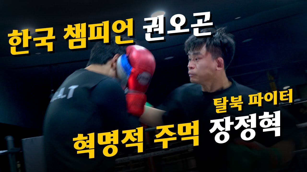 아이엠복서 권오곤 vs 탈북파이터 장정혁