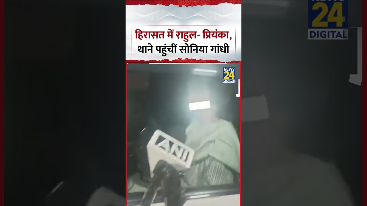 Delhi: Rahul Gandhi and Priyanka Gandhi in custody, Sonia Gandhi reaches Mandir Marg Police Station