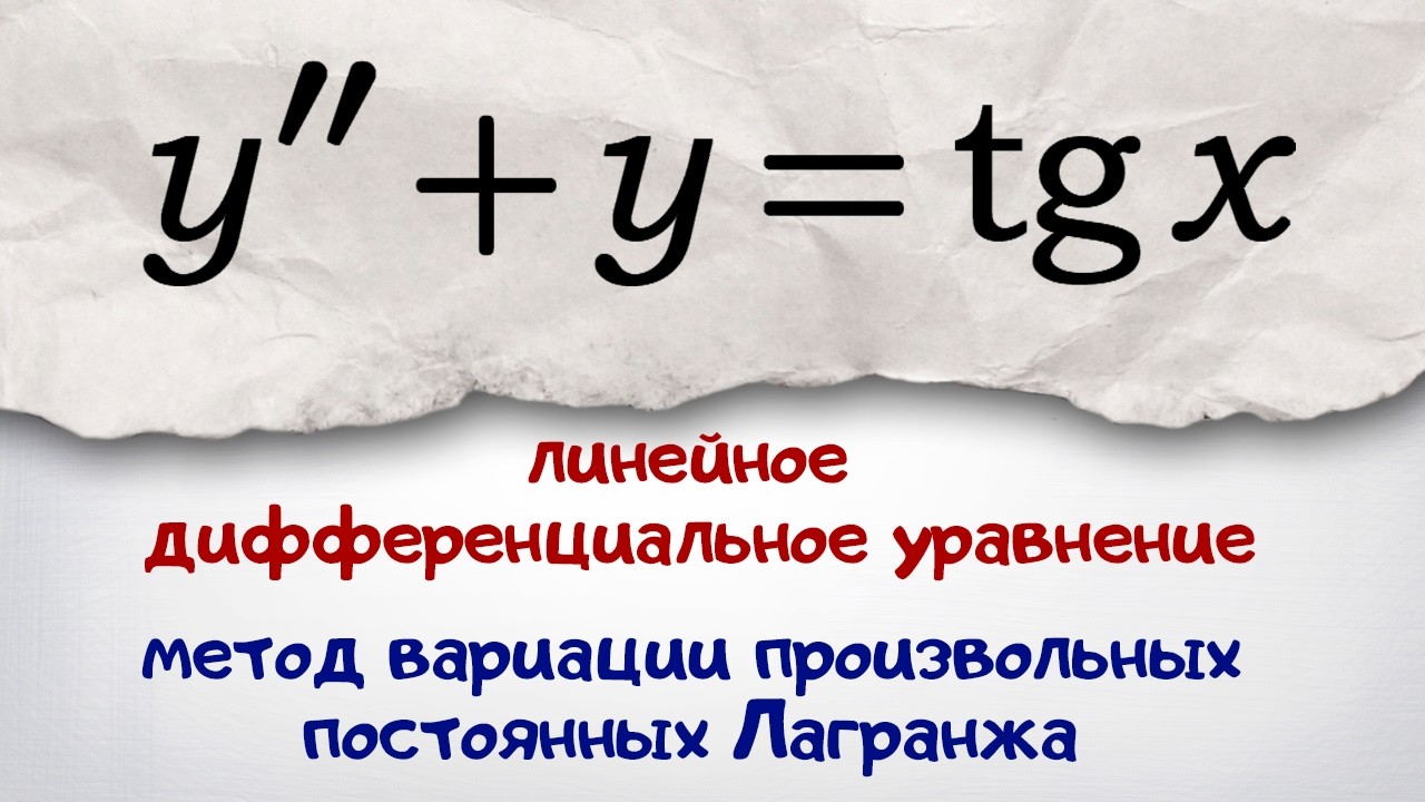 Линейное дифференциальное уравнение  Метод вариаций постоянных