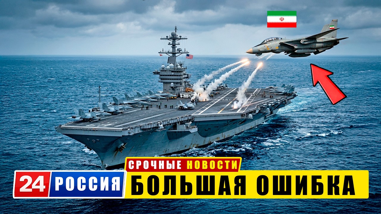 Иран бросил вызов авианосцу США — и дорого за это заплатил