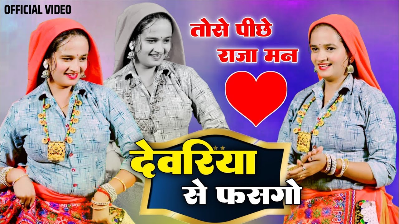 Sandhya Choudhary | तोसे पीछे राजा मन देवरिया से फसगो | Meenu Sharma 