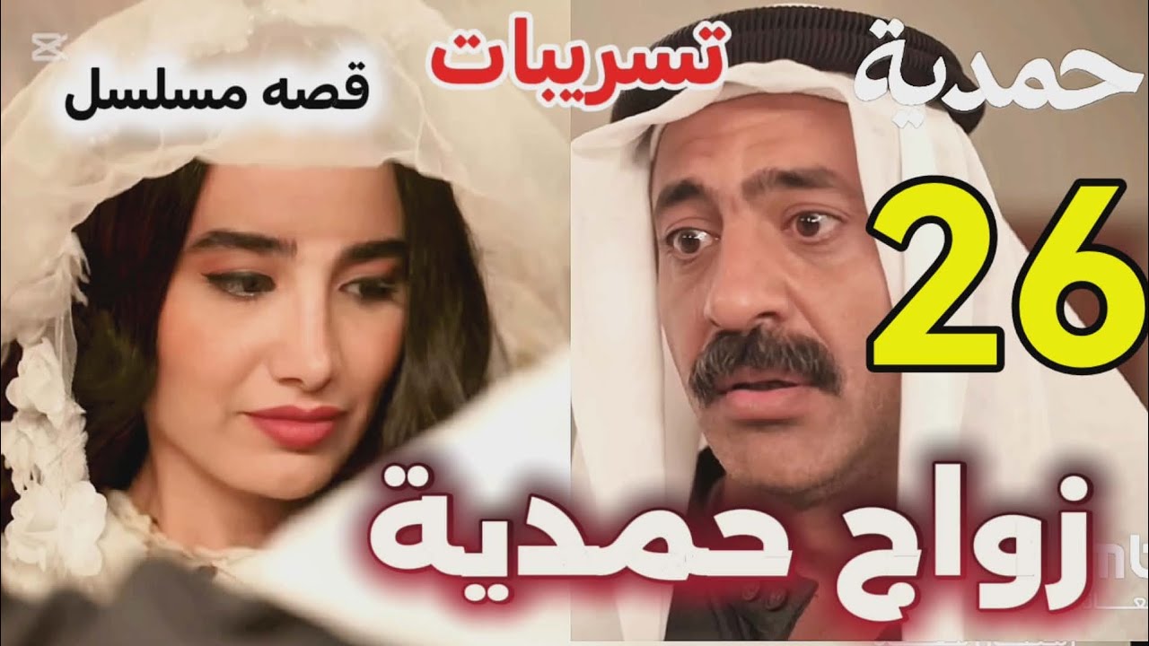 #مسلسل_حمدية احداث الحلقه 26/زواج حمديه وسعدي