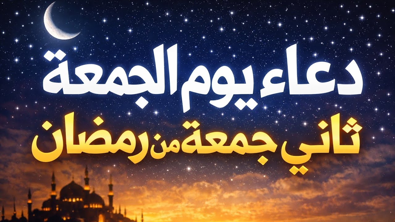 دعاء ثاني جمعة من رمضان مكتوب كامل | دعاء يوم الجمعة مستجاب قبل الإفطار