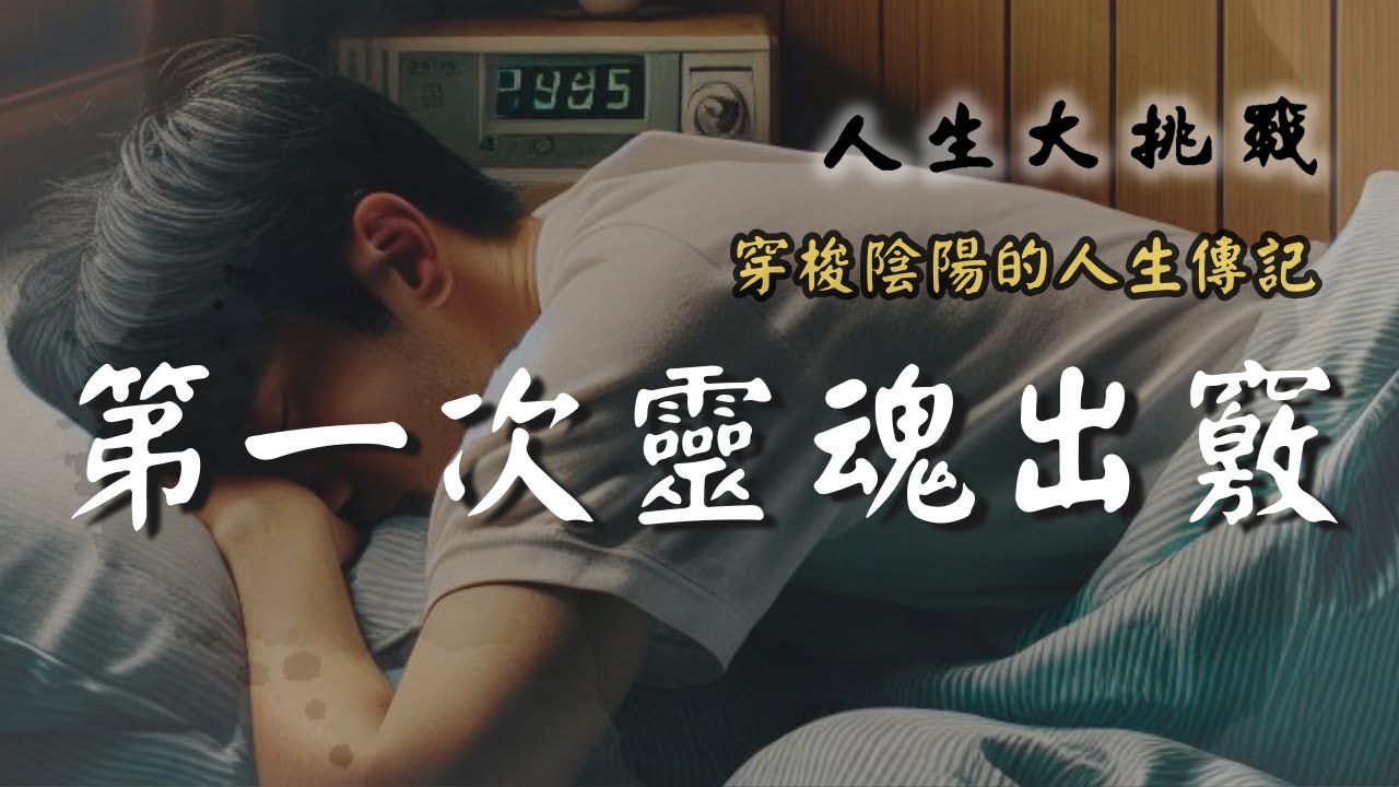 【第12話】原來鍾馗不是神【人生大挑戰】張國松｜靈魂出竅｜出禪｜風雲道者經典錄
