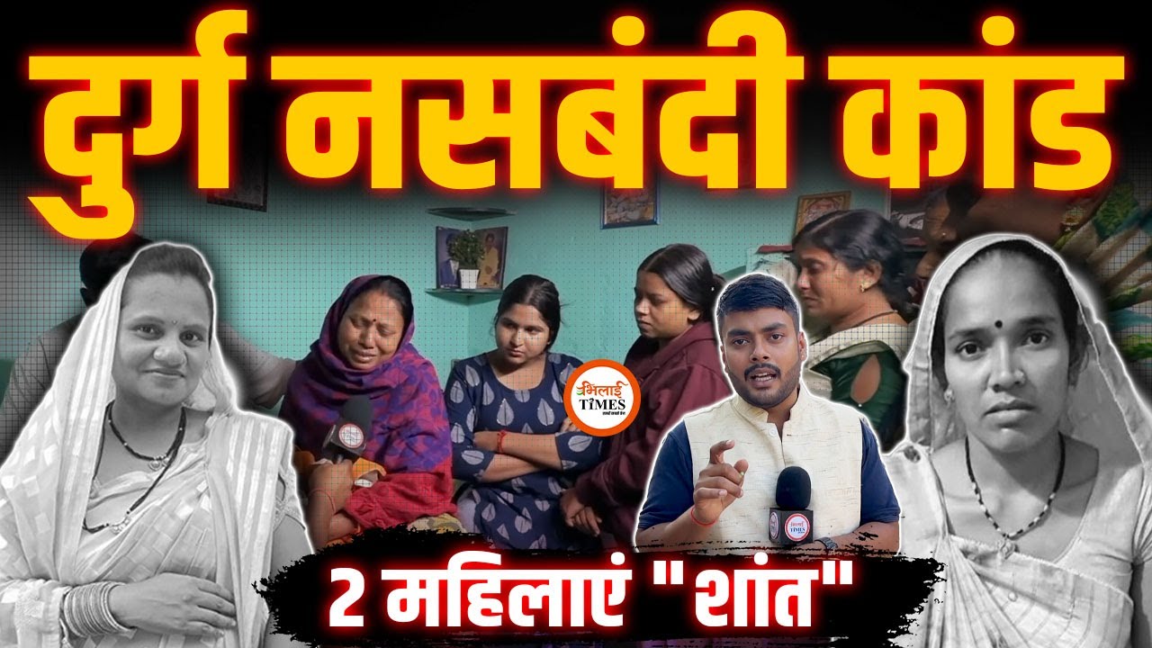 Durg में नसबंदी कांड | 2 महिलाओं की जा.न कैसे गई? | परिजनों का बड़ा आरोप | Labhesh Ghosh |