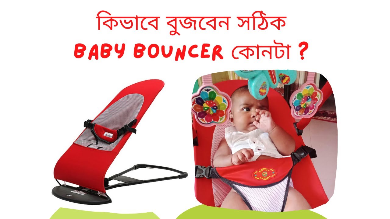 কিভাবে বুজবেন সঠিক baby bouncer কোনটা ? Baby Bouncer high Quality and low Quality
