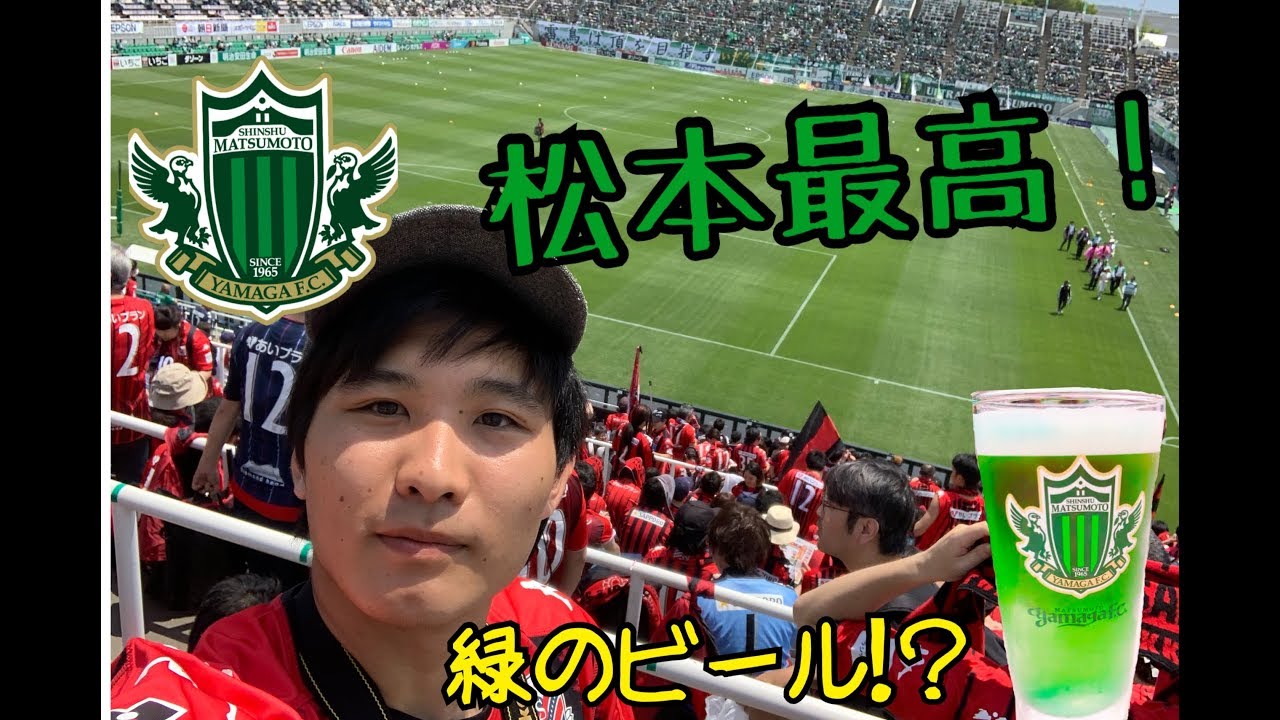 【最強グルメ登場】松本山雅FCを倒しにアルウィンに行ってきたぞ！