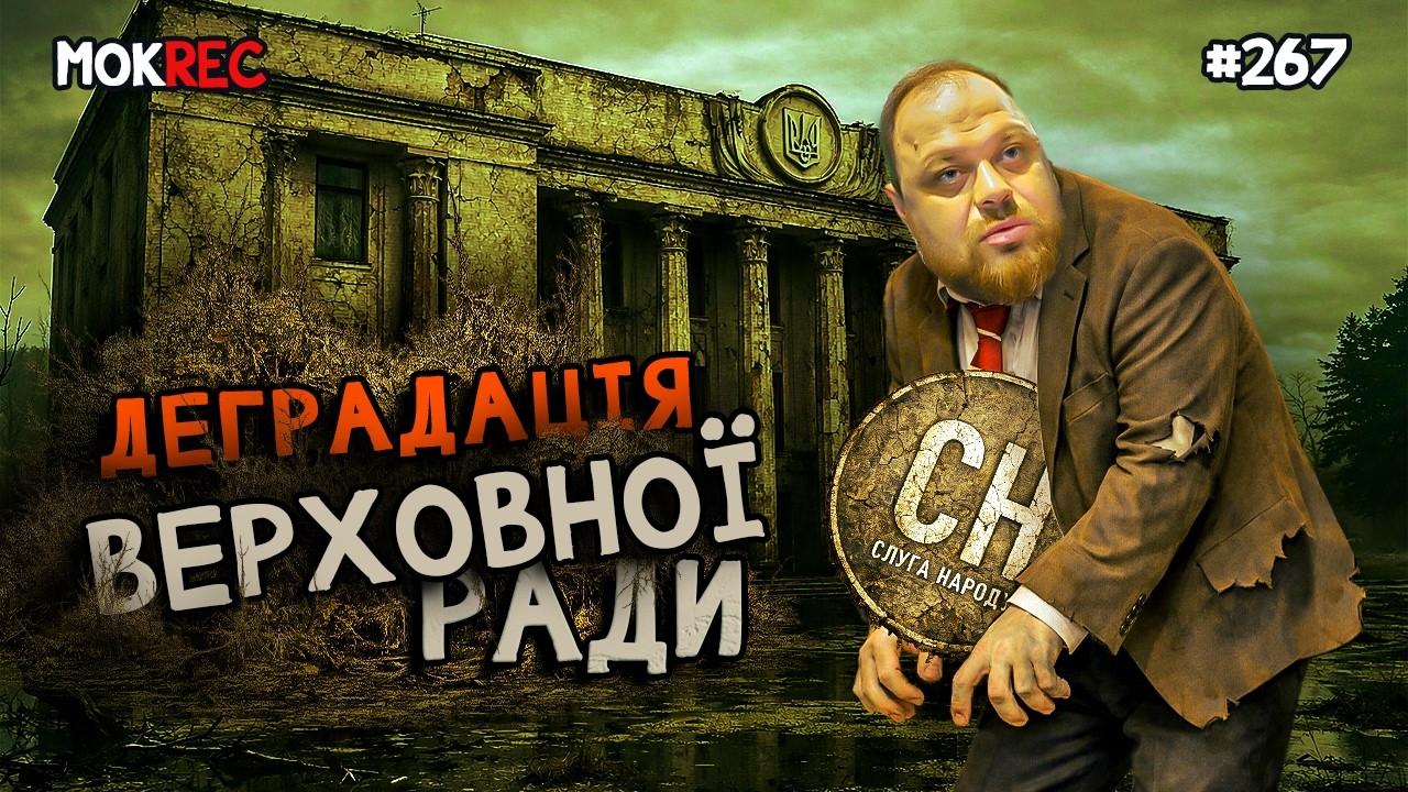 Депутати образились? Зеленський, НАБУ і новий креатив після 12414 / MokRec №267