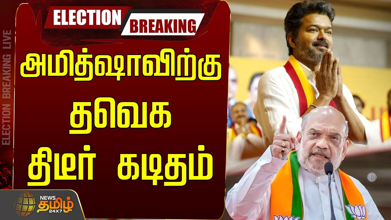 🔴LIVE: அமித்ஷாவிற்கு தவெக திடீர் கடிதம்.. பரபரக்கும் அரசியல் களம் | TVK Vijay Campaign | Amit Shah